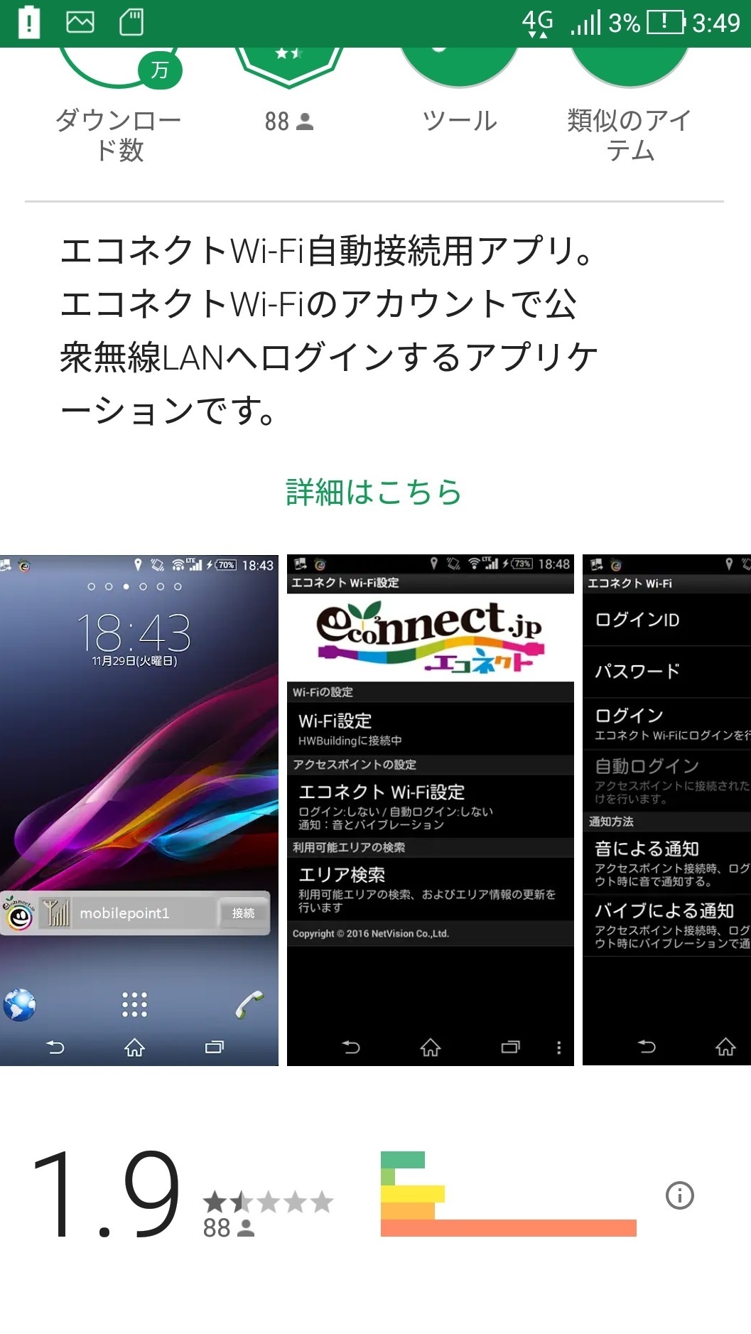 Wifi接続アプリ アンドロイドでエコネクトwifi接続ツール アンドロイドスマホ使い方 スクリーンショットで設定などを紹介